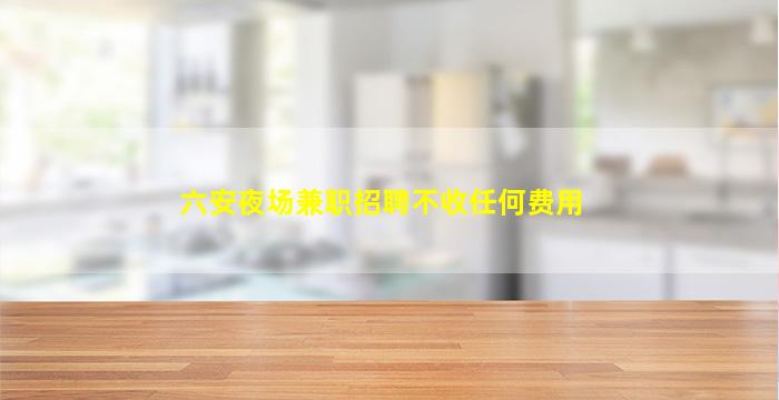 郴州夜场招聘